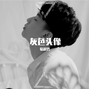 灰色头像