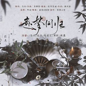 赴梦同归（《逆水寒手游》一周年同人曲）