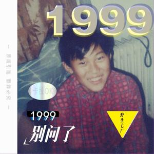 别问了1999