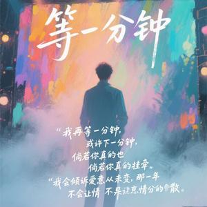 等一分钟 伴奏