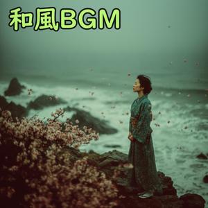 真夜中の青い雨 - 和楽器