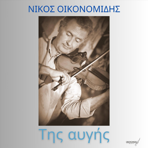 Της Αυγής (feat. Νίκος Οικονομίδης)
