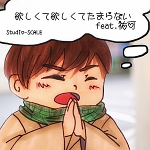 欲しくて欲しくてたまらない