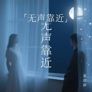 无声靠近