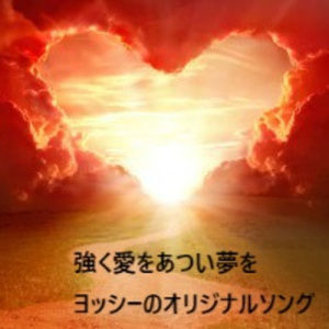 強く愛をあつい夢を