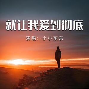 就让我爱到彻底