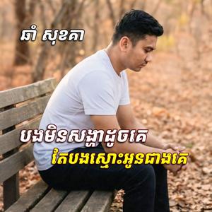 បងមិនសង្ហាដូចគេ តែបងស្មោះអូនជាងគេ