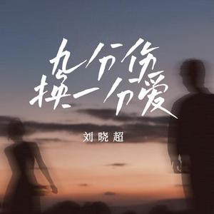 九分伤换一分爱