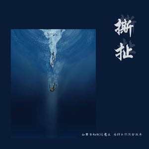 撕扯