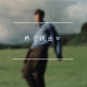 终于说出口R&B版（我还能做什么）