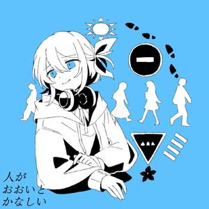 人がおおいとかなしい (feat. 鏡音リン)
