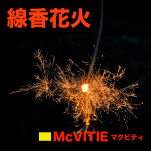 線香花火
