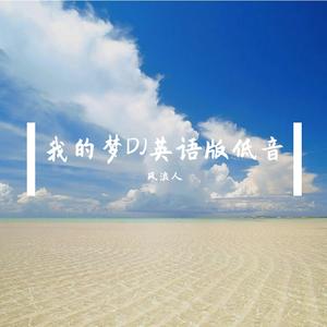 我的梦DJ英语版低音