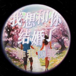 我想和你结婚了