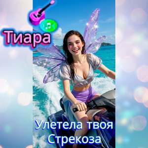 Улетела твоя стрекоза