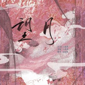 望月·川黔
