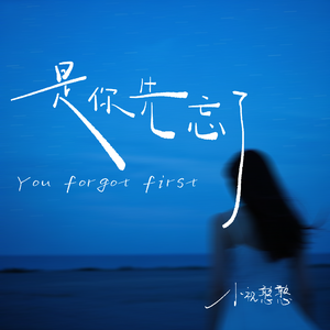 是你先忘了