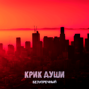 Крик души (Ru / Am)