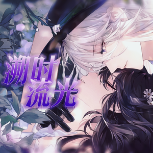 溯时流光——叶瑄七夕同人曲