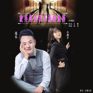 放弃你是我不该的选择 (对唱版伴奏)