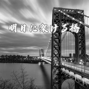 明日に架ける橋