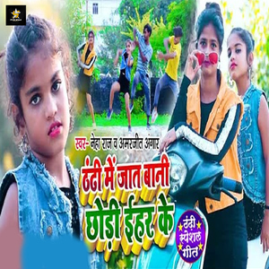 Thandhi Me Jaat Bani Chhodi Ihar Ke