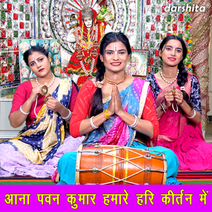 Aana Pawan Kumar Hamare Hari Kirtan Me