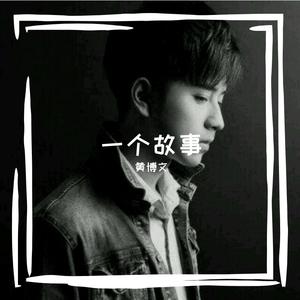 一个故事