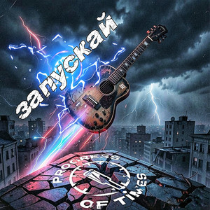 Запускай