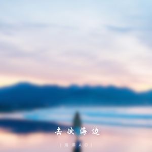 去次海边