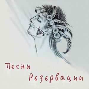 Резервация