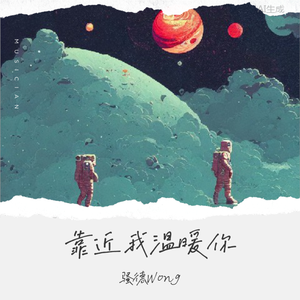 靠近我温暖你-骚德Wong