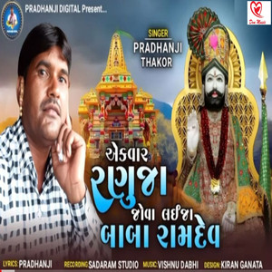 Ek Var Ranuja Jova Lai Ja Baba Ramdev