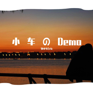 简单爱情demo（翻自 马梓皓）