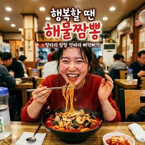 행복할 땐 해물짬뽕 (기분업쏭)
