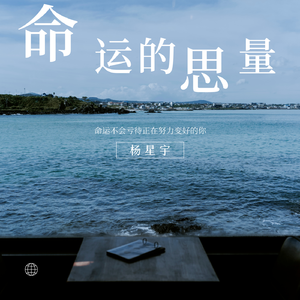 命运的思量