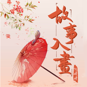 故事入画（女声独唱版）