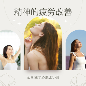 疲労回復ＢＧＭ