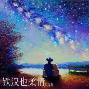 铁汉也柔情（摇滚版）