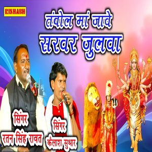 तंबोल मां जावे सरवर जुलवा