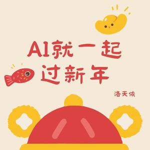 AI就一起过新年