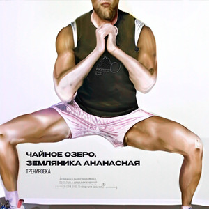 Тренировка