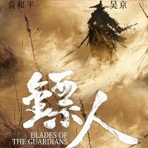 刀马——镖人：风起大漠