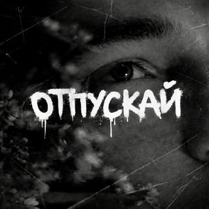 Отпускай