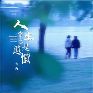 人生常态是遗憾