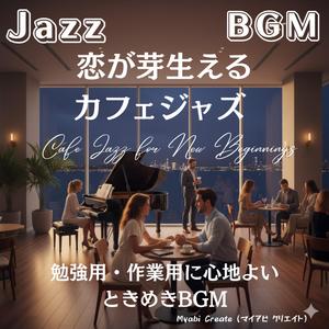 出会いを感じる静かなピアノとサックス