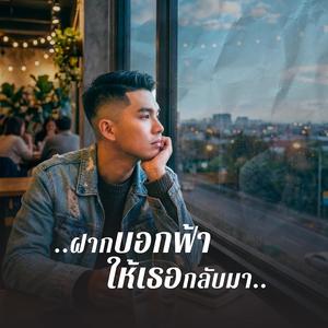 ฝากบอกฟ้าให้เธอกลับมา