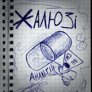 Анальгін