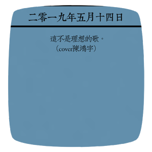 这不是理想的歌