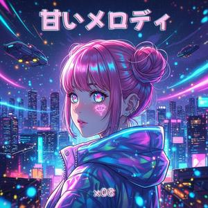甘いメロディ